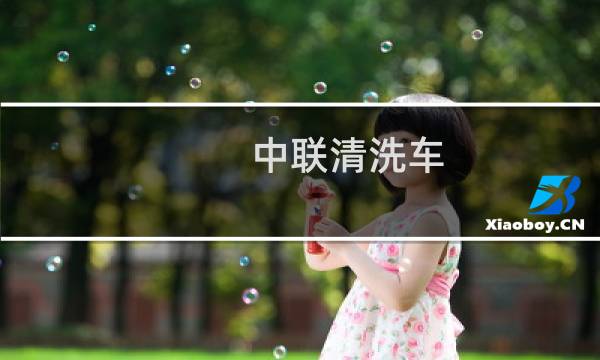 中联清洗车 - 中联重科低压清洗车