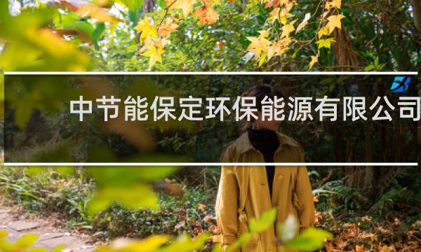 中节能保定环保能源有限公司 - 保定中节能清苑垃圾电厂电话