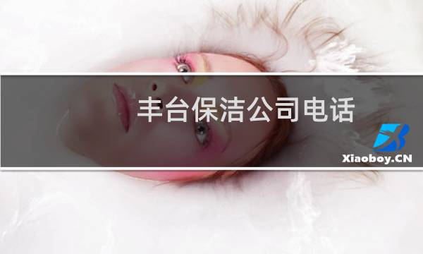 丰台保洁公司电话 - 北京丰台保洁