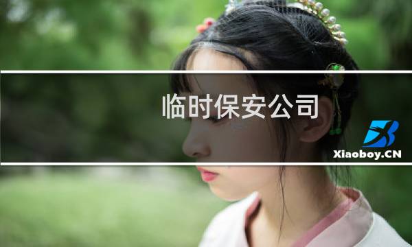 临时保安公司 - 保安公司雇佣临时保安