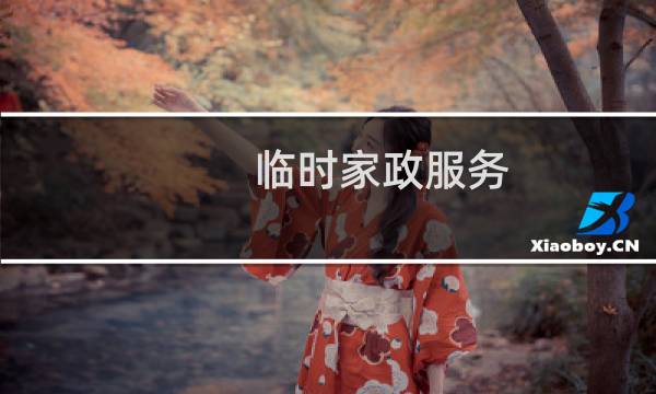 临时家政服务 - 请临时家政钟点工