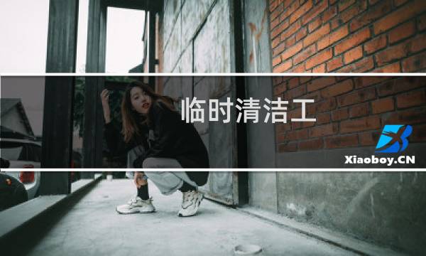 临时清洁工 - 清洁工临时用工协议