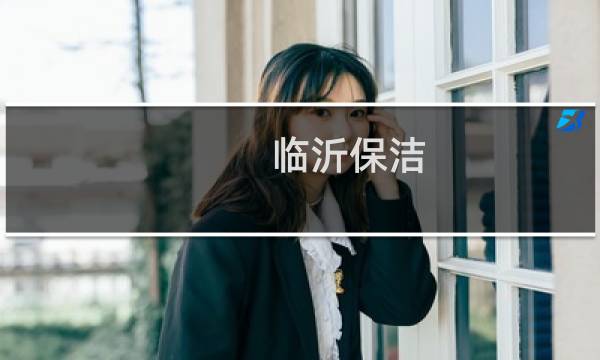 临沂保洁 - 临沂保洁公司电话