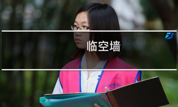 临空墙 - 临空墙和人防墙区别