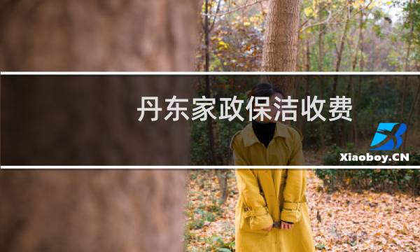 丹东家政保洁收费 - 丹东市家政保洁公司