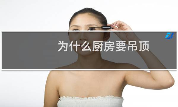 为什么厨房要吊顶 - 书房不想装门