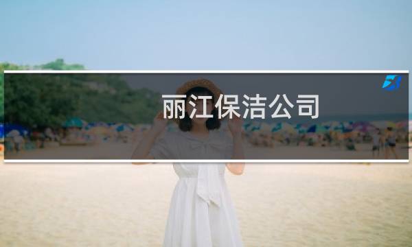 丽江保洁公司 - 丽江保洁公司电话号码