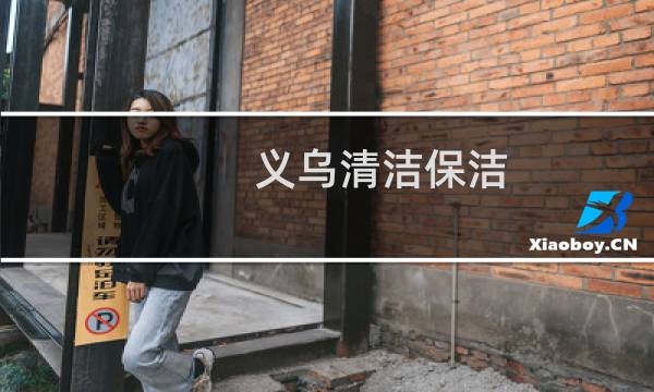 义乌清洁保洁 - 义乌清洁保洁怎么计费