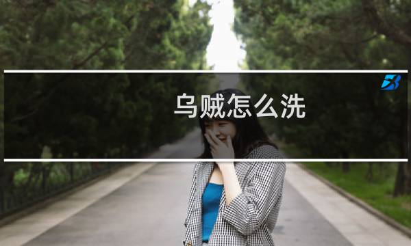乌贼怎么洗 - 乌贼的洗法和做法