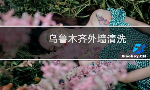 乌鲁木齐外墙清洗 - 乌鲁木齐大理石清洗