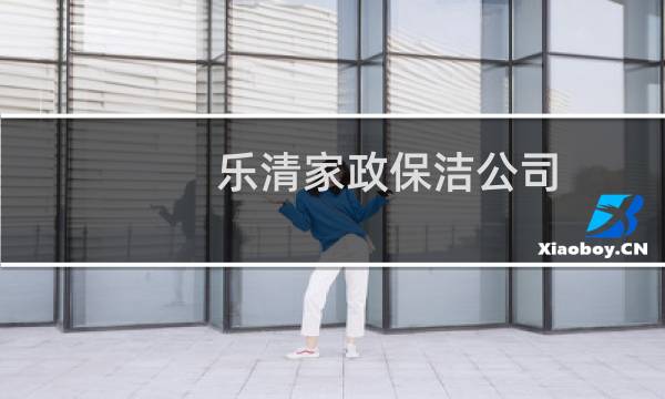 乐清家政保洁公司 - 乐清保洁公司哪家好