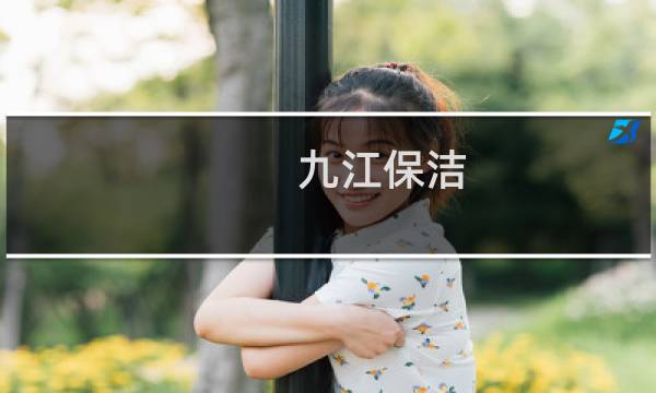 九江保洁 - 九江保洁阿姨招聘