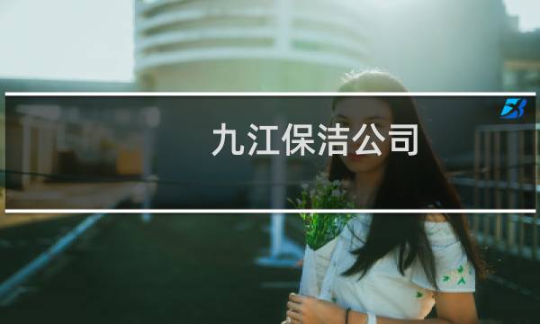 九江保洁公司 - 九江有哪些家政公司