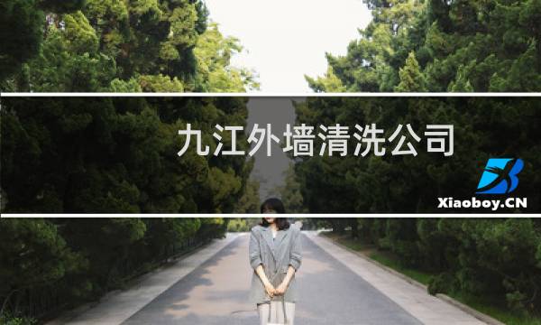 九江外墙清洗公司 - 九江清洗外墙玻璃公司