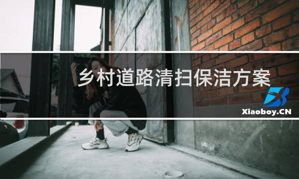 乡村道路清扫保洁方案 - 乡镇道路清扫保洁实施方案
