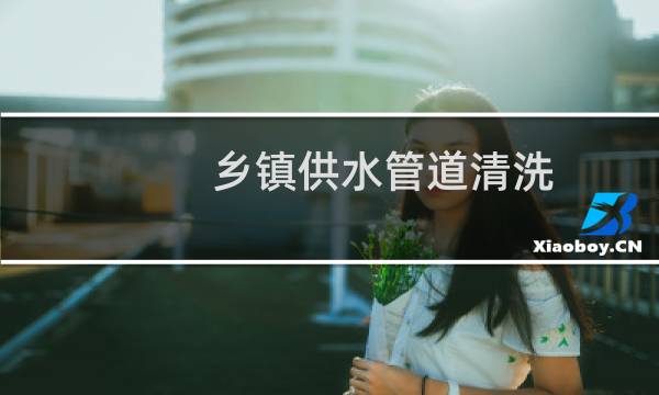 乡镇供水管道清洗 - 暖气管道清洗