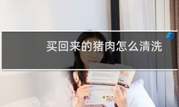 买回来的猪肉怎么清洗 - 买回来的猪肉怎样清洗干净
