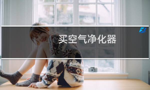 买空气净化器 - 空气净化器什么价位