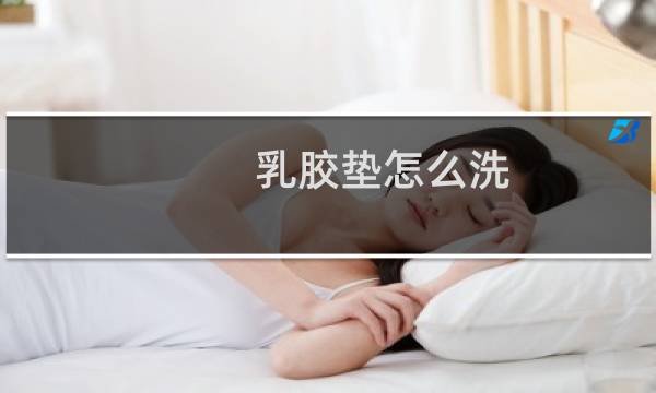 乳胶垫怎么洗 - 千万不要买乳胶凉席