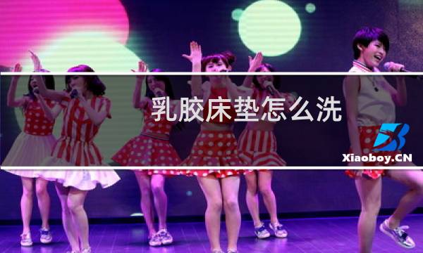 乳胶床垫怎么洗 - 专业清洗乳胶床垫