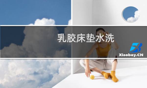 乳胶床垫水洗 - 水洗乳胶床垫的使用寿命