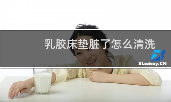 乳胶床垫脏了怎么清洗 - 乳胶床垫拉屎脏了怎么清洗