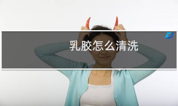 乳胶怎么清洗 - 乳胶床垫怎么清洗