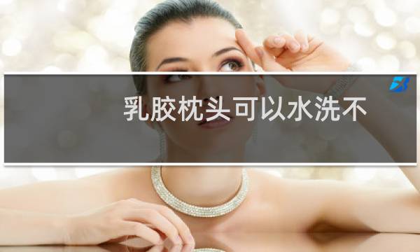 乳胶枕头可以水洗不 - 乳胶枕汗渍发黄了怎么清洗