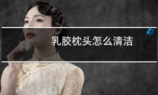 乳胶枕头怎么清洁 - 乳胶枕头发霉怎么清洗
