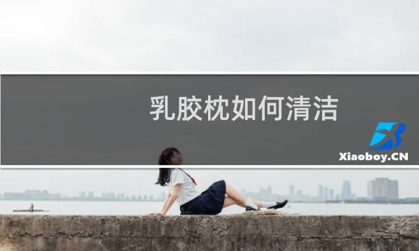 乳胶枕如何清洁 - 乳胶枕可以水洗吗