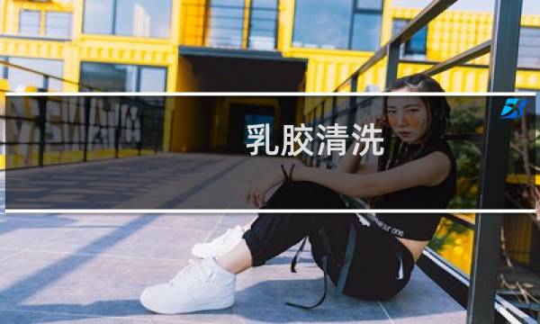乳胶清洗 - 乳胶床垫如何清洗