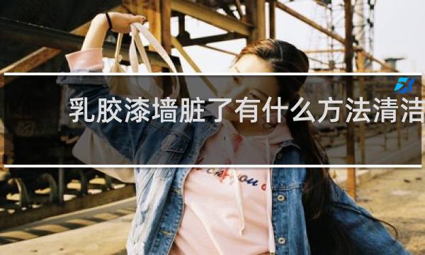 乳胶漆墙脏了有什么方法清洁 - 乳胶漆墙脏了擦小妙招