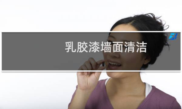 乳胶漆墙面清洁 - 乳胶漆墙面怎么擦