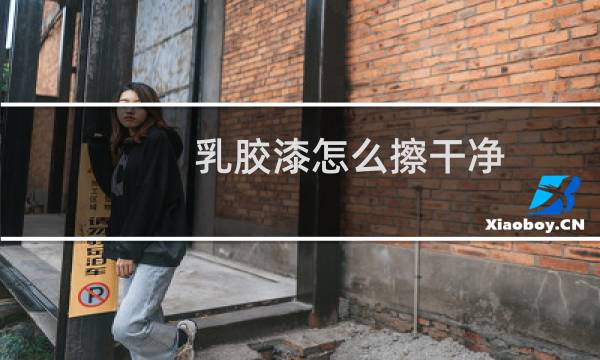 乳胶漆怎么擦干净 - 干了的乳胶漆如何清理