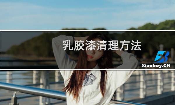 乳胶漆清理方法 - 干了的乳胶漆如何清理