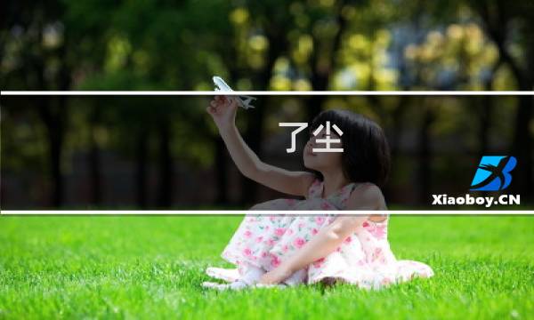 了尘 - 鬼吹灯了尘大师怎么死