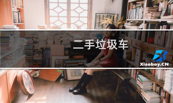 二手垃圾车 - 二手垃圾车多少钱一辆