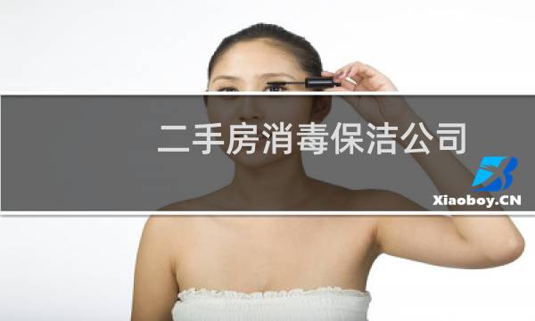 二手房消毒保洁公司 - 二手房先消毒还是先打扫卫生