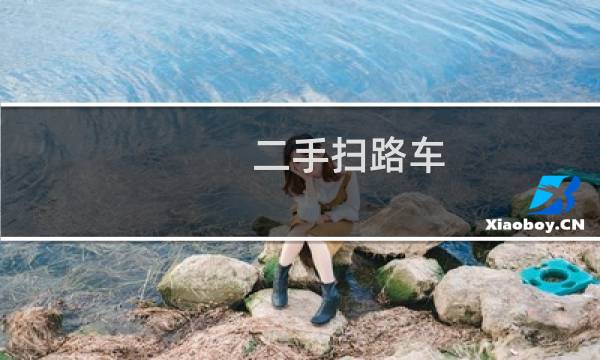 二手扫路车 - 二手扫地车吸尘车哪里有卖