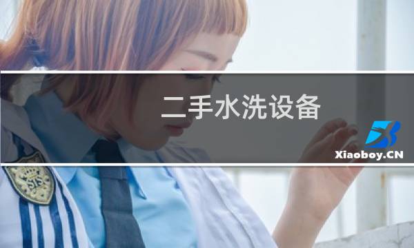 二手水洗设备 - 二手干洗店机器多少钱