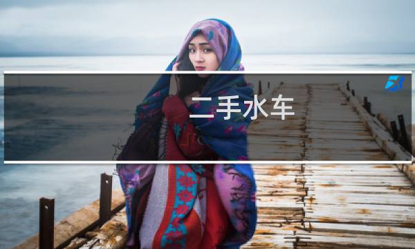 二手水车 - 湖北二手洒水车交易市场