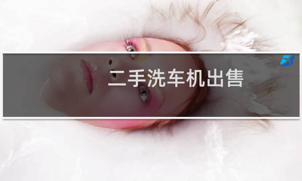 二手洗车机出售 - 旧高压洗车机二手
