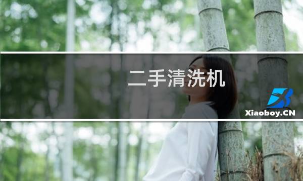 二手清洗机 - 二手五金清洗机
