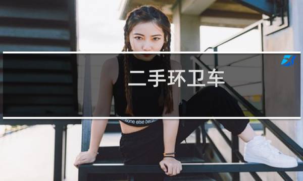 二手环卫车 - 个人二手环卫车转让