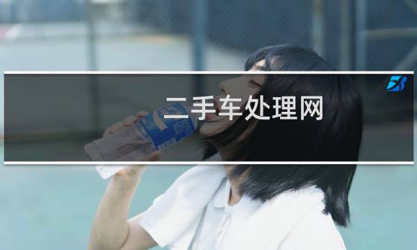 二手车处理网 - 吊车二手车处理网