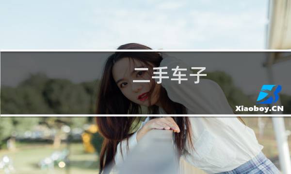 二手车子 - 奔驰gle350二手车报价