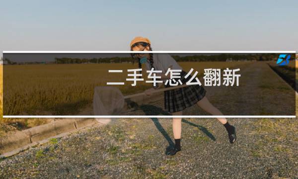 二手车怎么翻新 - 二手车塑胶件翻新