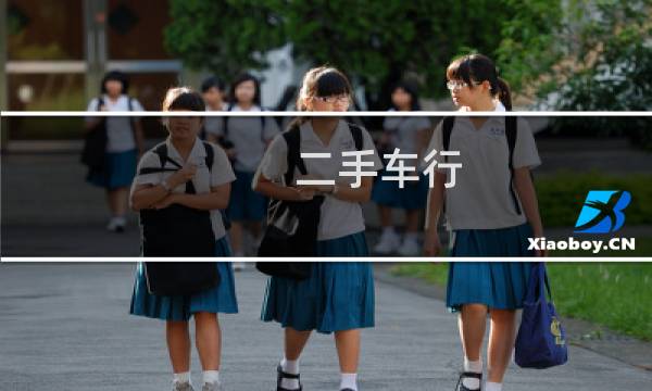 二手车行 - 二手车最旺的名字