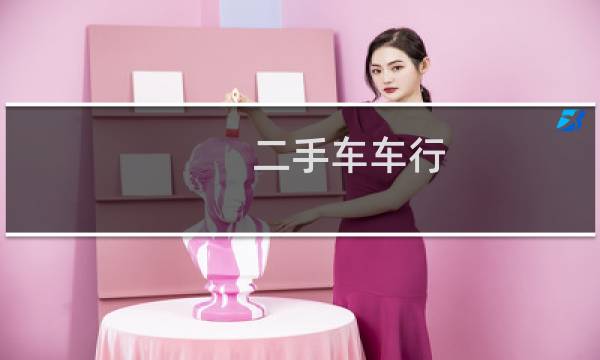 二手车车行 - 二手车车行卖车身份证
