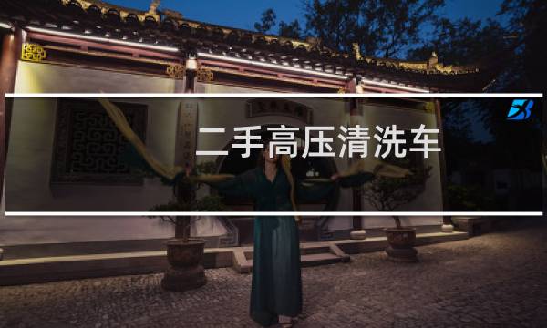 二手高压清洗车 - 旧高压洗车机二手